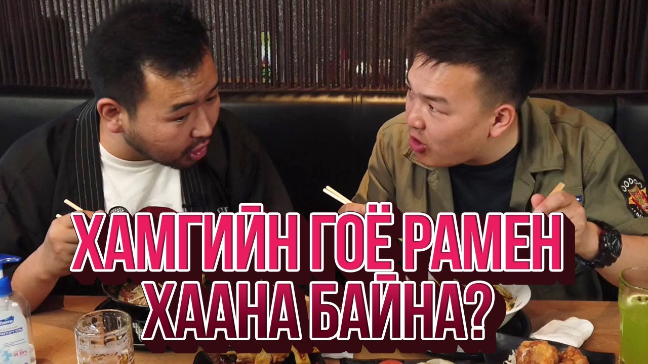 ЮМОЛЖИДИ #03: УБ хотын хамгийн гоё РАМЕН?