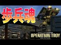 【Xboxのガンダムゲーム】歩兵から始める連邦軍魂・ガンダム オペレーショントロイ-01【Xbox360】