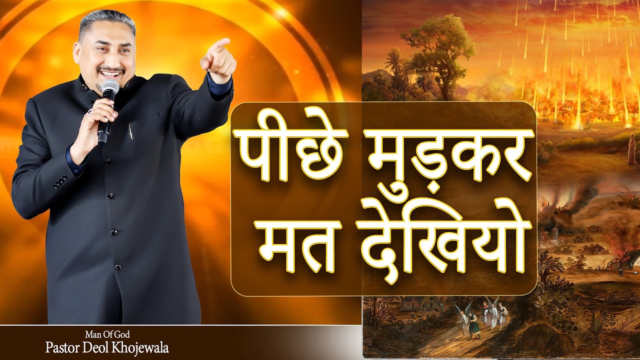 पीछे मुड़कर मत देखियो SERMON BY:PASTOR GURSHARAN DEOL #pastordeolkhojewala #khojewalachurch