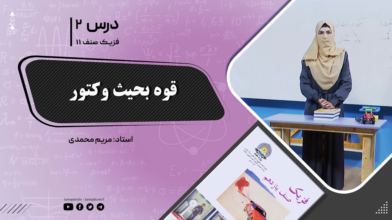 فیزیک صنف یازدهم- جلسه دوم- موضوع : قوه به حیث وکتور