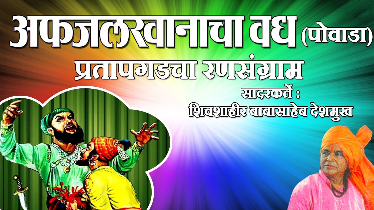 Afzal Khan Vadh Powada  Marathi Powada Songs  Babasaheb Deshmukh Powada