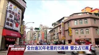 加速老屋都更 總統要求規劃可行方案 20161115 公視晚間新聞