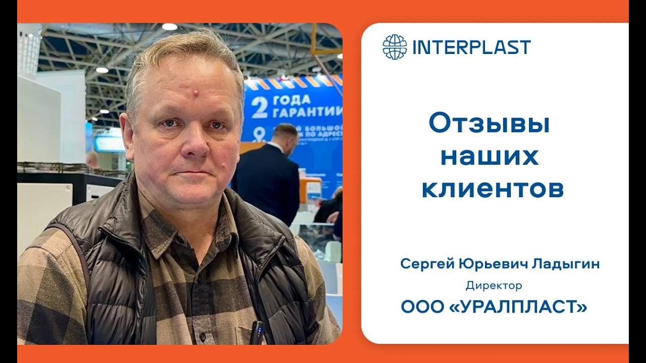 Отзыв клиента о работе с Interplast