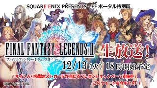 SQUARE ENIX PRESENTS・FFポータル特別篇 『ファイナルファンタジーレジェンズII』