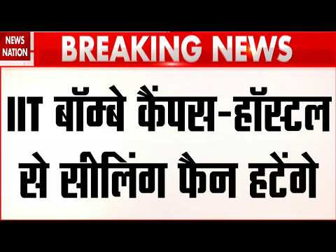 IIT Bombay Student Suicide: IIT बॉम्बे के Hostel, Campus के सीलिंग से फैन हटेंगे! Sahil Vakode | CBI
