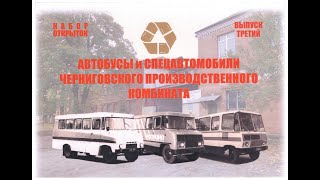 Автобусы и спецавтомобили Черниговского производственного комбината. Выпуск 3