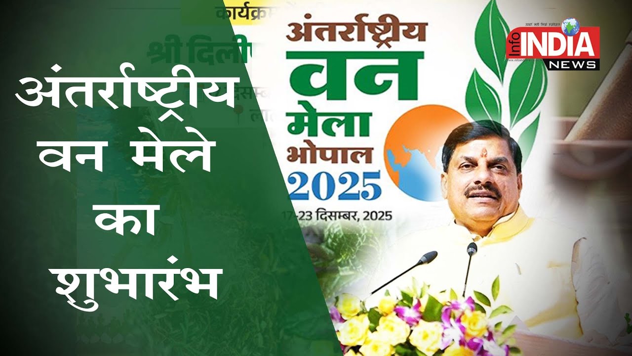 अंतर्राष्ट्रीय वन मेले का शुभारंभ | CM Mohan Yadav Live | 