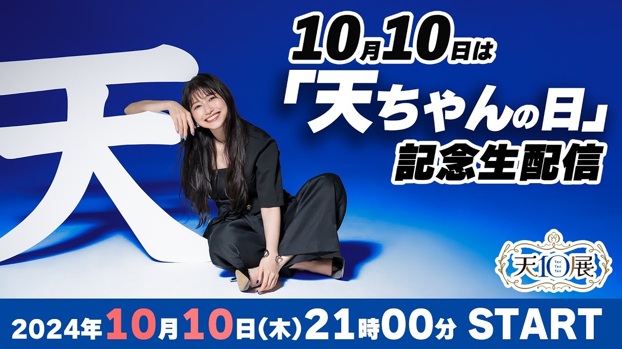 雨宮天 10/10 YouTube生配信「10月10日は「天ちゃんの日」記念生配信
