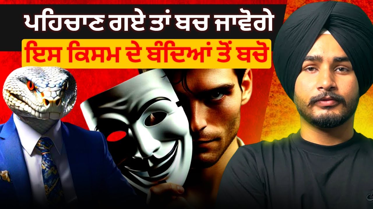 ਚਾਹੇ ਕੋਈ ਕਿੰਨਾ ਵੀ ਖਾਸ ਕਿਉਂ ਨਾ ਹੋਵੇ, ਇਹਨਾਂ 5 ਕਿਸਮ ਦੇ ਲੋਕਾਂ 'ਤੇ ਕਦੇ ਭਰੋਸਾ ਨਾ ਕਰੋ!