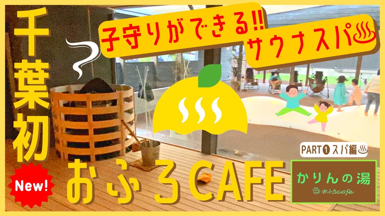 【超!!家族向けスパ誕生】子供は楽しいママ・パパサウナ♩キャンプ＆宿泊もできるスーパー銭湯[かりんの湯]リニューアルオープン!!カップルで水着デートも♩千葉県香取おふろcafe体験レビュー｜日帰り温泉