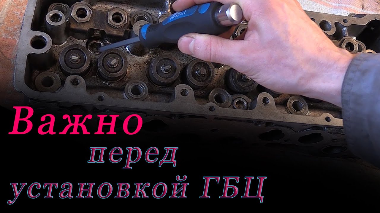 Необходимые процедуры перед установкой ГБЦ - YouTube