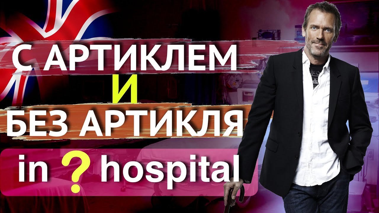 Английский язык. С артиклем или БЕЗ артикля? В чем разница? - YouTube