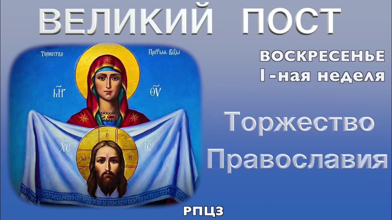 Подготовительные седмицы великого поста. Путь великого поста. Воскресенье в великий пост. Календарь великого поста. Поздравления с постом.