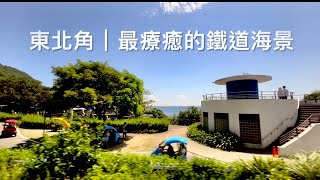 [呼嚕259]龜山島現身！東北角最療癒的鐵道海景｜新草嶺隧道-大里車站｜一個人的旅行🌹