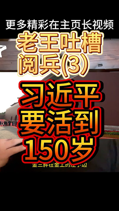 老王来了丨9·3阅兵吐槽(3) 习近平要活到150岁  #老王来了 #大老王 #中共 #习近平 #九三阅兵 #九三閱兵  #中国政治 #政治 #中国