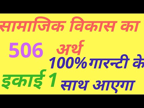 सामाजिक विकास का क्या अर्थ है?विस्तार से चर्चा।