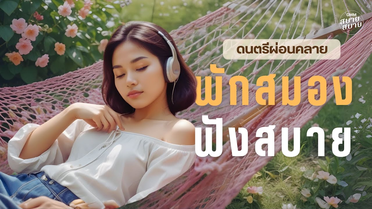 #ดนตรีผ่อนคลาย พักสมอง ฟังสบาย