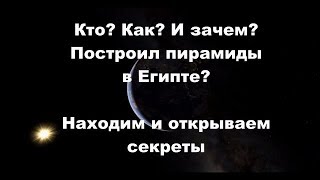 Кто как и зачем построил пирамиды в Египте 2 серия