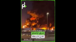 مشاهد لحـ ـريق منشأة أرامكو في #جدة نتيجة الاعتداء الحـ ـوثي