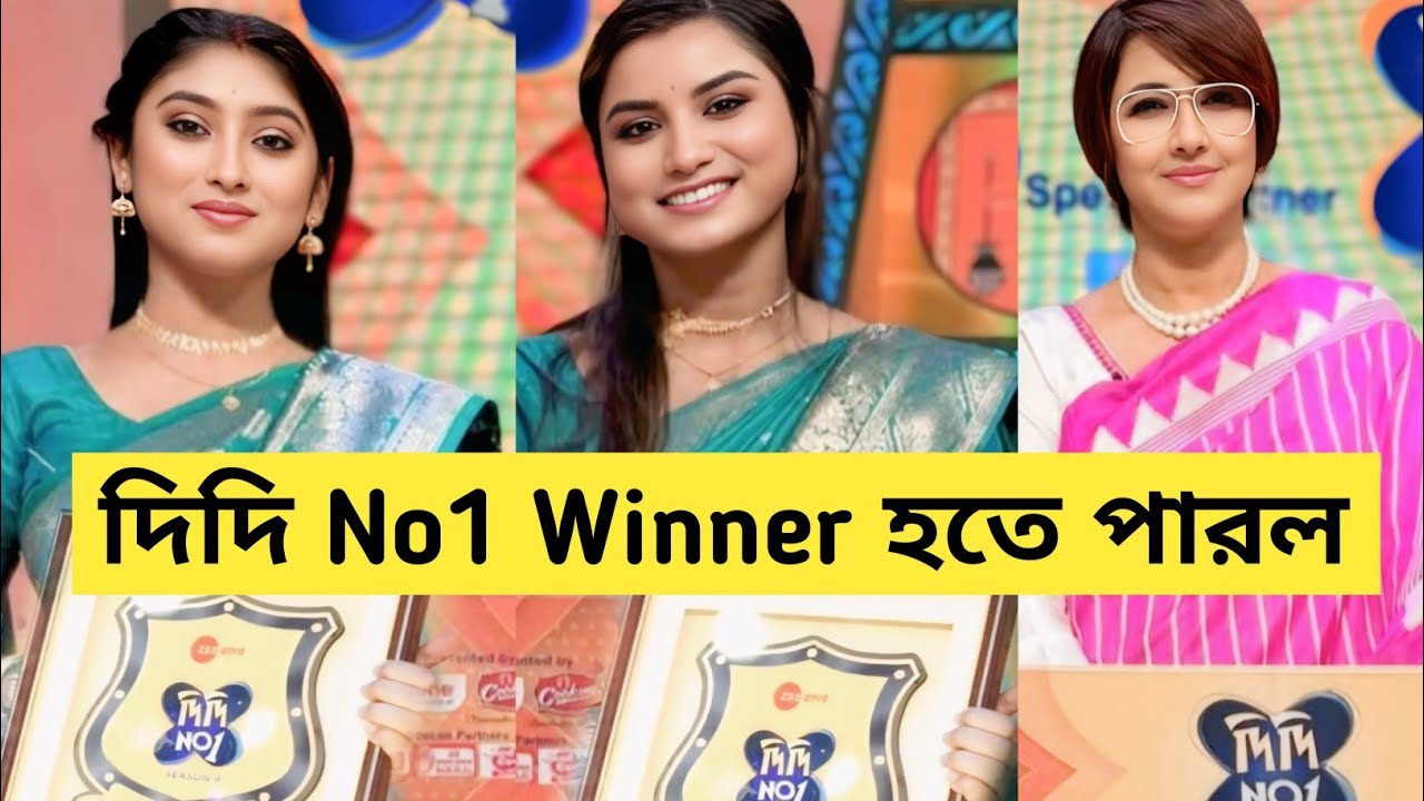 সত্যিই কি দিদি No1 Winner হতে পারল দোলা ও প্রিয়সমিতা 
