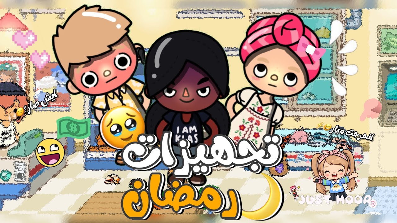 تجهيزات رمضان 🌙/يتبعع🫩🖖🏻 #justhoor #tocaboca 