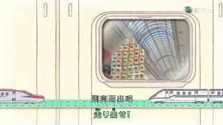 新幹線戰士片尾曲