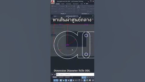 Dimension Diameter คีย์ลัด DDI. #ห้องเรียนเขียนแบบออนไลน์ #autocad
