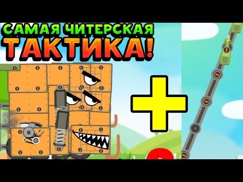 Видео: САМАЯ ЧИТЕРСКАЯ ТАКТИКА! - Super Tank Rumble