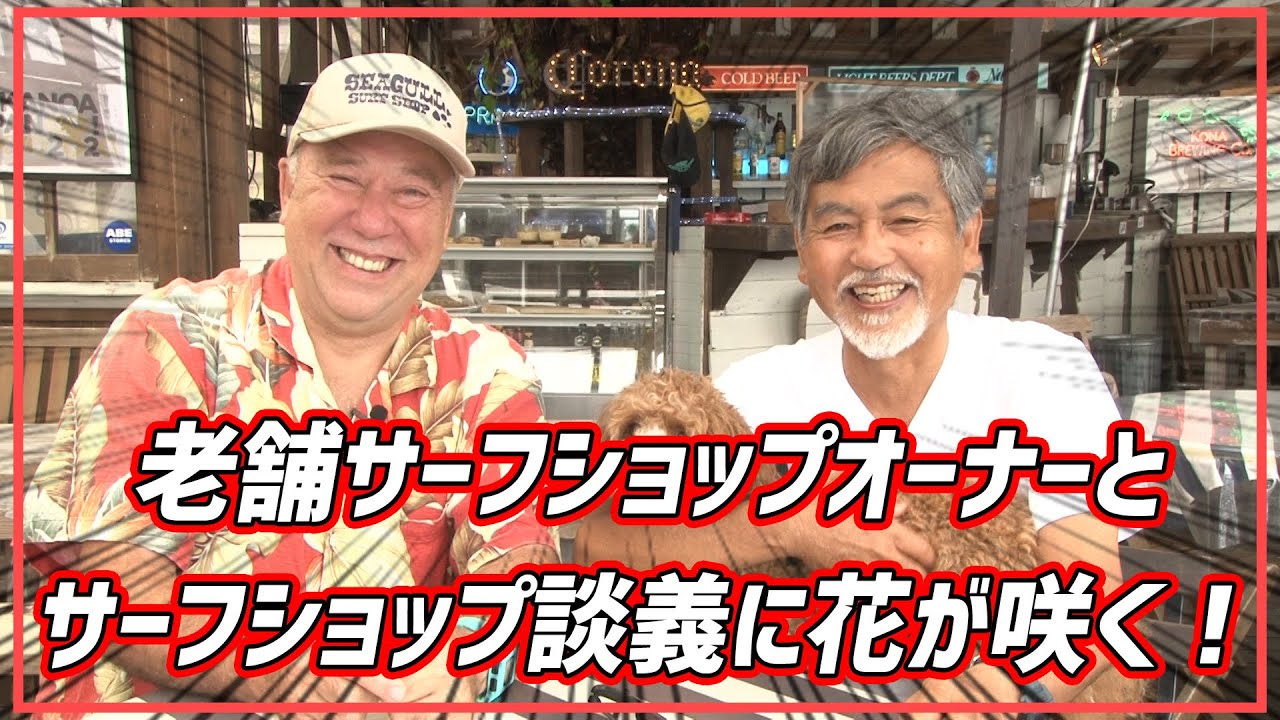 横浜市金沢区の Seagull Surf Shop オーナー 河野さん 長年の付き合いの二人が サーフシーンについて語り合いま す サーフィン Youtube