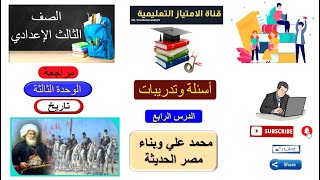 أهم الأسئلة علي درس ( محمد علي وبناء مصر الحديثة ) ثالثة إعدادي | الترم الأول