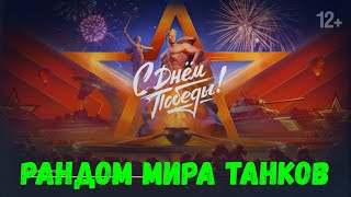 мир танков / рандом