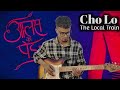 choo lo ( the local train ) guitar solo #viral #guitarcover #guitarsolo @Thelocaltrain