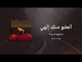 العفو منك إلهي مشاري العرادة Slowed Reverb
