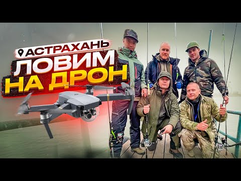 Астрахань . Спор на деньги. Ловим рыбу на коптер.