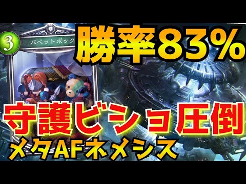 【神バトル】勝率83%！守護ビショップを圧倒するAFネメシスが強すぎる！【CTGいぶし銀/シャドバ/シャドウバース/最強デッキ】