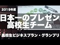 プレゼンテーション高校生チーム2019年度日本一！/大阪三国丘高等学校(日本政策金融公庫高校生ビジネスプラン・グランプリ）