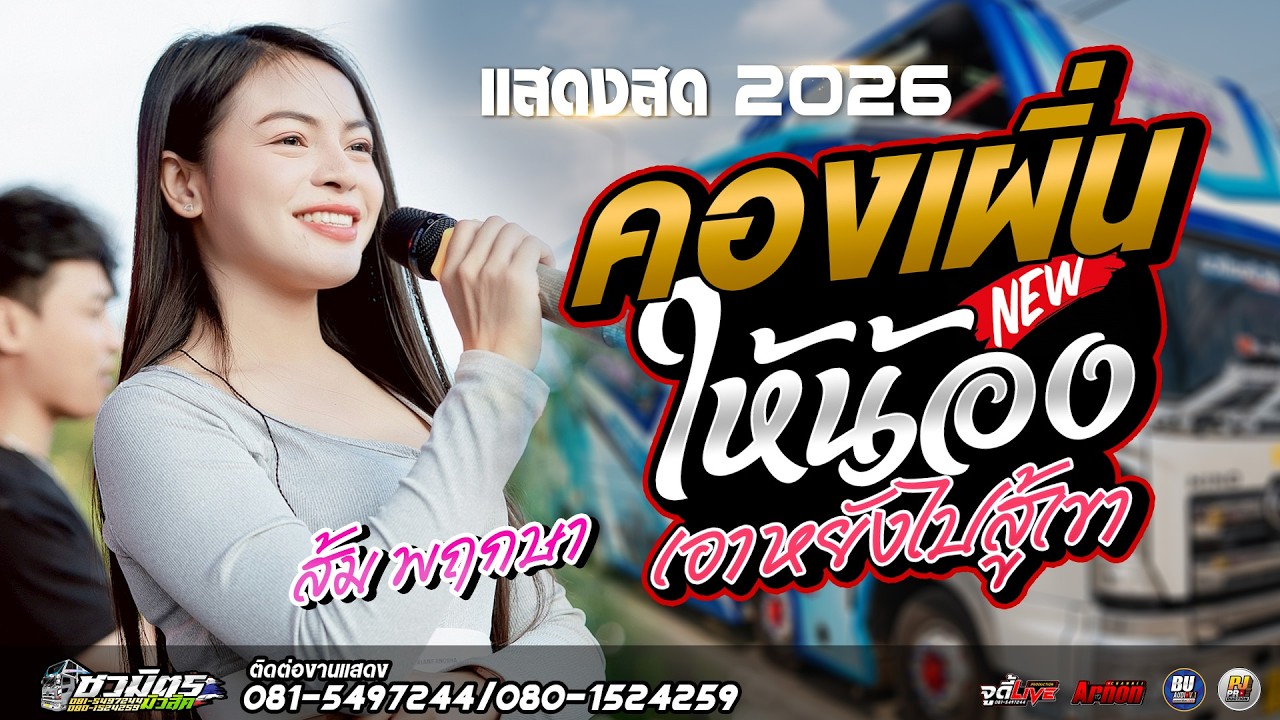 #แสดงสด2026 คองเผิ่น-ให้น้องเอาหยังไปสู้เขา ส้ม พฤกษา แสดงสดรถแห่ชวมิตรหน่วย2ซุปเปอร์บิ๊ก