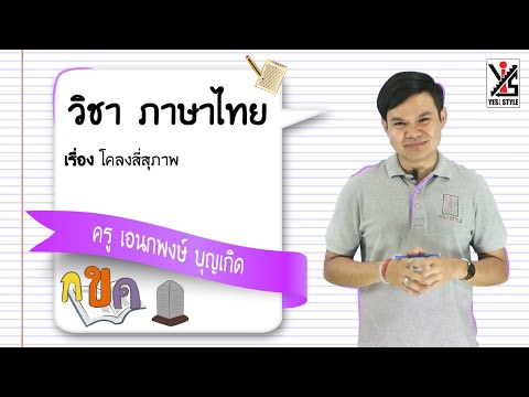 ภาษาไทย ม.3 ตอนที่ 7  โคลงสี่สุภาพ - Yes iStyle