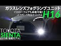 【トヨタ シエンタ[170系 後期]編】-トヨタ車対応汎用 ガラスレンズフォグランプユニット- 商品紹介＆初心者でも一人でできる取付方法公開！【取付】
