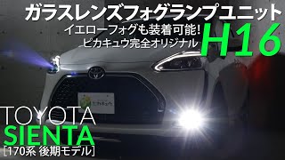 【トヨタ シエンタ[170系 後期]編】-トヨタ車対応汎用 ガラスレンズフォグランプユニット- 商品紹介＆初心者でも一人でできる取付方法公開！【取付】