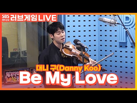 [LIVE] 대니 구(<strong>Danny</strong> Koo) - Be My Love | 박소현의 러브게임