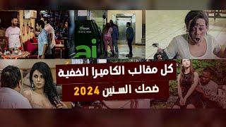 اقوى مقالب الكاميرا الخفية 2024 |  تجميعات ضحك السنين 😂🔥