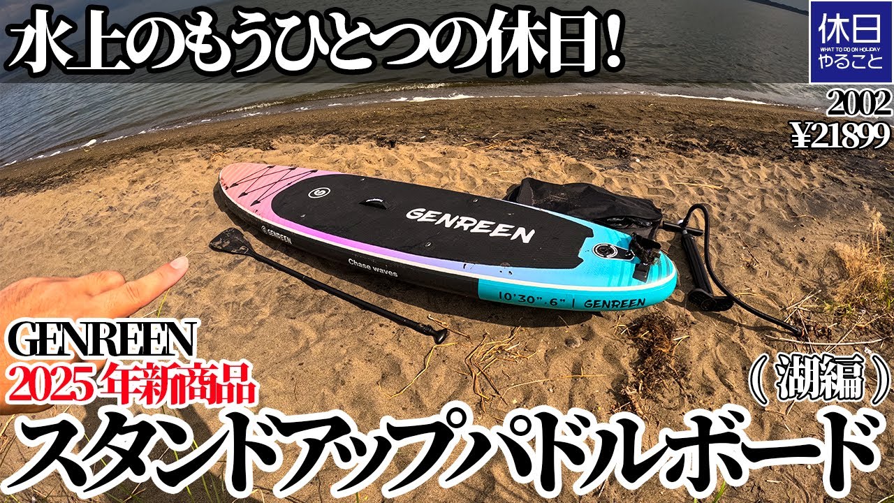 GENREEN スタンドアップパドルボード 2002 【レビュー】GENREEN 2025年新商品 スタンドアップパドルボード