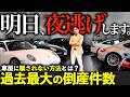 夜逃げが横行?【過去10年で最多】 車を売ったら、金も車も無くなった...137件も倒産した理由 #ベンツ #bmw #レクサス #トヨタ #ポルシェ #アウディ #中古車 #リセール #rx #nx