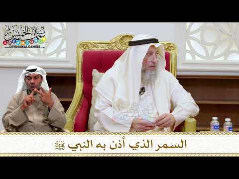 1463 - السمر الذي أذن به النبي ﷺ - عثمان الخميس