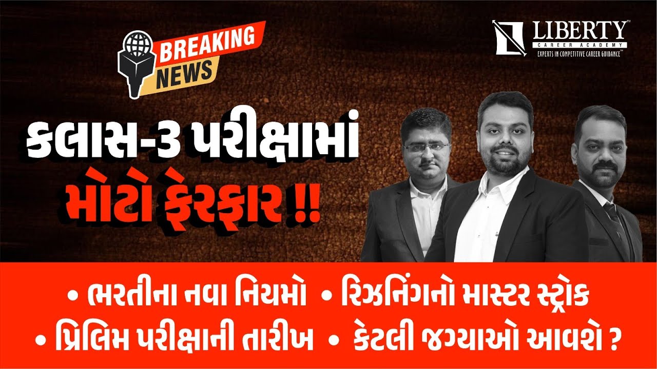 ક્લાસ 3 પરીક્ષામાં મોટો ફેરફાર !! I Liberty Career Academy YouTube