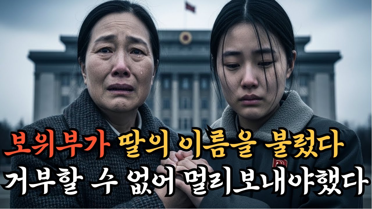 어머니가 딸을 떠나보낸 이유 | 북한의 현실