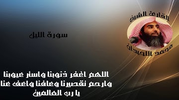 الشيخ محمد اللحيدان سورة الليل