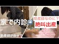 家で内診した助産師の絶叫出産【入院〜8センチ】