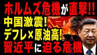 2026/3/4 イラン・ホルムズ危機が直撃!! 中国経済に激震 “デフレ × エネルギー危機” 習近平の苦境